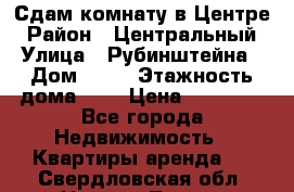 Сдам комнату в Центре › Район ­ Центральный › Улица ­ Рубинштейна › Дом ­ 26 › Этажность дома ­ 5 › Цена ­ 14 000 - Все города Недвижимость » Квартиры аренда   . Свердловская обл.,Нижняя Тура г.
